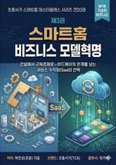 제3권 스마트홈 비즈니스 모델 혁명 표지 이미지