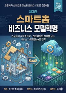 제3권 스마트홈 비즈니스 모델 혁명