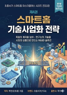 제4권 스마트홈 기술사업화 전략