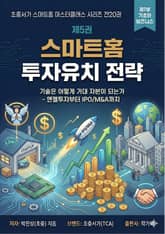 제5권 스마트홈 투자유치전략 표지 이미지