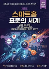 제6권 스마트홈 표준의 세계 표지 이미지