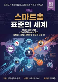 제6권 스마트홈 표준의 세계