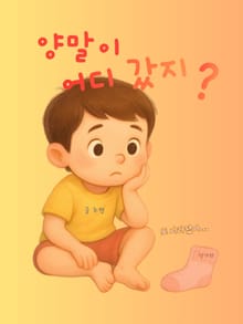 양말이 어디 갔지?