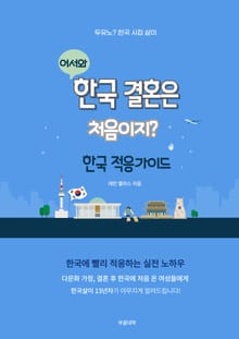 어서와, 한국 결혼은 처음이지?
