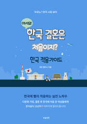 어서와, 한국 결혼은 처음이지?