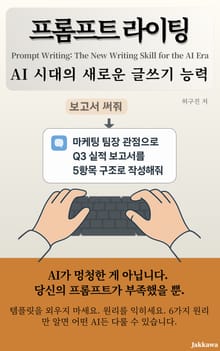 프롬프트 라이팅 : AI 시대의 새로운 글쓰기 능력