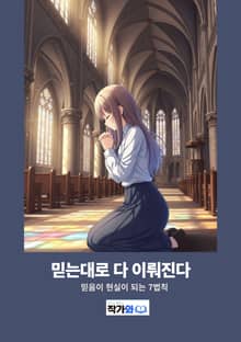 믿는대로 다 이뤄진다