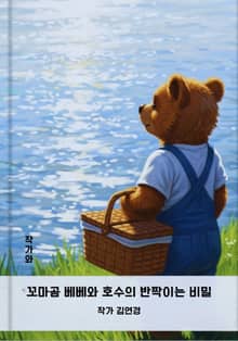 꼬마곰 베베와 호수의 반짝이는 비밀