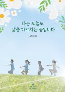 나는 오늘도 삶을 가르치는 중입니다