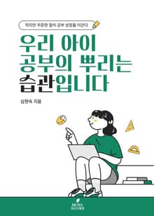 우리 아이 공부의 뿌리는 습관입니다