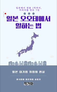 일본 오오테에서 일하는 법