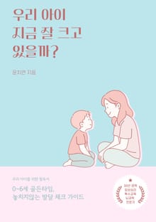 우리아이 잘 자라고 있을까?