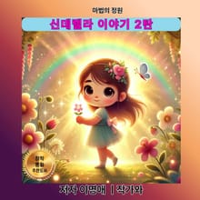 신데렐라 이야기 2탄