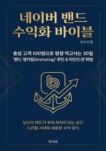 네이버 밴드 수익화 바이블