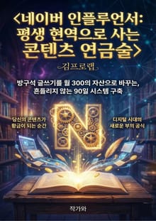 네이버 인플루언서: 평생 현역으로 사는 콘텐츠 연금술