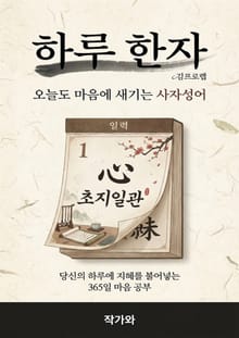 하루 한자 – 오늘도 마음에 새기는 사자성어