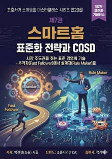제7권 스마트홈 표준화 전략과 COSD