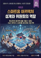 제8권 스마트홈 아키텍처 설계와 위원회의 역할 표지 이미지