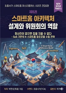 제8권 스마트홈 아키텍처 설계와 위원회의 역할