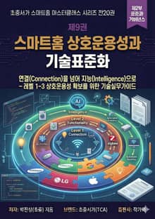 제9권 스마트홈 상호운용성과 기술표준화