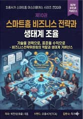 제10권 스마트홈 비즈니스 전략과 생태계 조율 표지 이미지