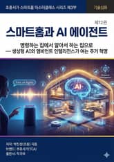 제12권 스마트홈과 AI 에이전트 표지 이미지