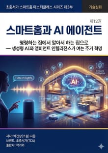 제12권 스마트홈과 AI 에이전트