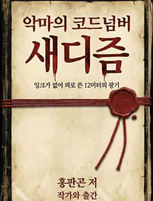 악마의 코드넘버 새디즘