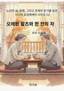 오래된 왈츠와 한 잔의 차