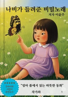 나비가 들려준 비밀노래
