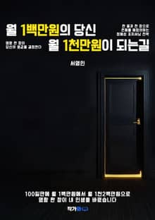 월1백만원의 당신 월1천만원이 되는 길