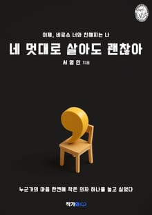 네 멋대로 살아도 괜찮아