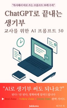 ChatGPT로 끝내는 생기부 - 교사를 위한 AI 프롬프트 50
