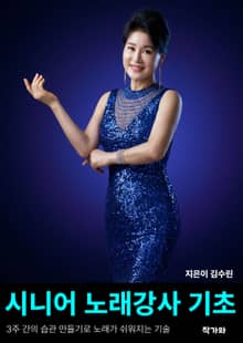 시니어 노래강사 기초