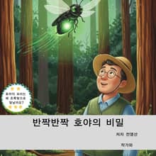 반짝반짝 호야의 비밀