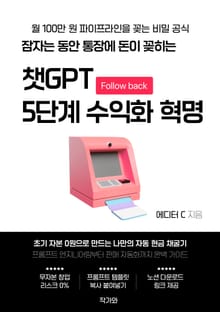 잠자는 동안 통장에 돈이 꽂히는 챗GPT 5단계 수익화 혁명