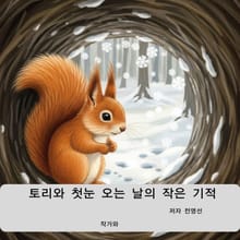 토리와 첫눈 오는 날의 작은 기적