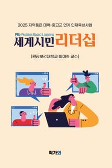 PBL세계시민리더십