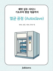 멸균 공정 (AUTOCLAVE)