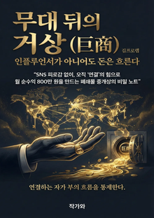 무대 뒤의 거상(巨商)