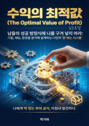 수익의 최적값 (The Optimal Value of Profit)