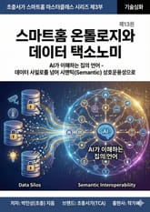 제13권 스마트홈 온톨로지와 데이터 택소노미 표지 이미지