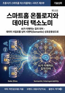 제13권 스마트홈 온톨로지와 데이터 택소노미