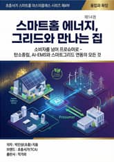 제14권 스마트홈 에너지, 그리드와 만나는 집 표지 이미지