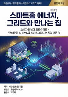 제14권 스마트홈 에너지, 그리드와 만나는 집