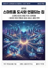 제15권 스마트홈 도시와 연결되는 집 표지 이미지