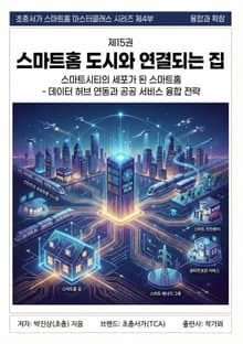 제15권 스마트홈 도시와 연결되는 집
