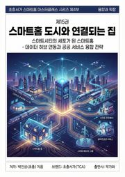 제15권 스마트홈 도시와 연결되는 집