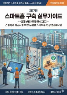 제17권 스마트홈 구축 실무가이드