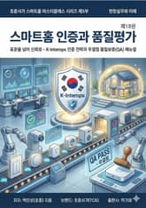 제18권 스마트홈 인증과 품질평가 표지 이미지